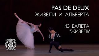 Pas de deux Жизели и Альберта из балета "Жизель"