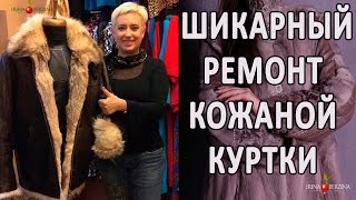 Классный ремонт и реставрация кожаной куртки с мехом волка. Вторая жизнь мужской куртки.