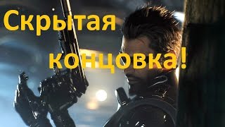 Deus Ex Mankind Divided Скрытая концовка | Финал (Я так и знал)