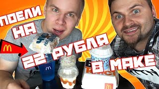 ПОЕЛИ В МАКДОНАЛЬДСЕ НА 22 РУБЛЯ