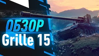 Grille 15 -  Обзор | Как играется сейчас Гриль 15