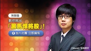 20180425【無聊詹-直播教學第十七集】選股直播夜！教你挑出「黑馬悍將股」...幫自己一次加薪 113 %
