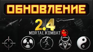 ОБНОВЛЕНИЕ 2.4 В МОРТАЛ КОМБАТ МОБАЙЛ