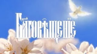 Тропарь, кондак и величание Благовещения Пресвятой Богородицы - Музыкальное поздравление