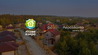 2017, серпень. Відеоогляд котеджного містечка «Лісове озеро».