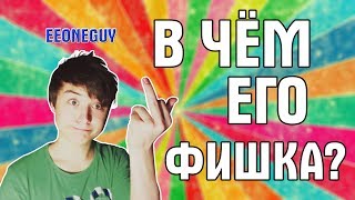 ФИШКИ EEONEGUY