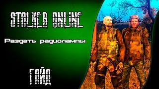Раздать радиолампы - Stalker Online