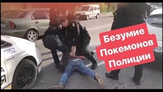 Беспредел Покемонов Полиции