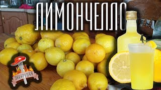 Лимончелло Видео рецепт от Заварушки. Рубрика САМОВАР