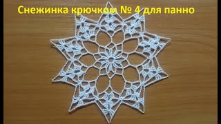 Снежинка крючком № 4 для панно. Вязание крючком.