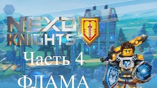 LEGO NEXO KNIGHTS ( Лего Нексо Рыцари) Merlok 2. Часть 4. Аврумвиль. Флама. Прохождение на русском.