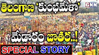 Telangana Kumbh Mela: Medaram Sammakka Saralamma Jatara Special Story | GNN TV Telugu