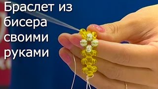 Браслет из бисера - Видео Мастер-класс по бисероплетению