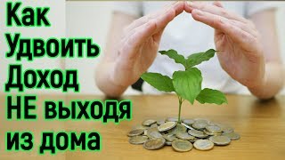 Как удвоить доходы в 2020 НЕ вставая со стула и НЕ выходя из дома – Как стать успешным и богатым