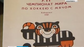 Вести-Хабаровск. Последние приготовления к Чемпионату Мира