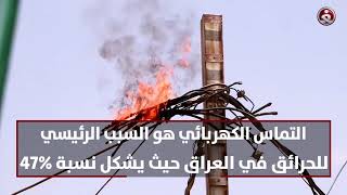 الحرائق في العراق .. الاسباب وطرق الوقاية منها