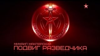 Легенды госбезопасности Михаил Маклярский. Подвиг разведчика