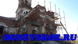 Храм. Огнёвское
