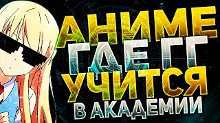 АНИМЕ ГДЕ ГГ УЧИТСЯ В АКАДЕМИИ! 2 ЧАСТЬ!