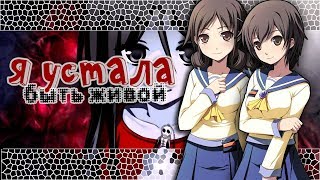 [Corpse Party]  Аниме Клип — я устала быть живой (Совместно с Diana RouL)