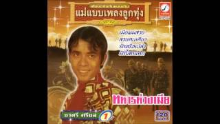 หมดหนทาง - ชาตรี ศรีชล   [Official Audio]