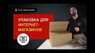 Упаковка для интенет-магазинов. Специфика