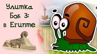 Игра "Улитка Боб 3. В Египте"