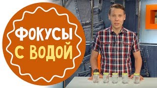 Фокусы с водой