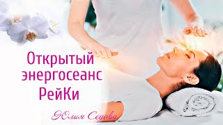 Открытый энергетический сеанс Рейки