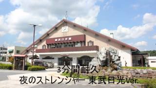 【3分間耐久】東武日光駅 発車メロディー「夜のストレンジャー」