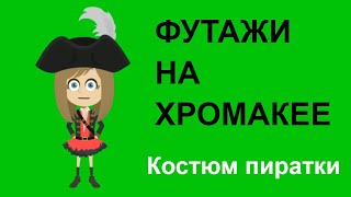 26. Футаж на хромакее. Костюм пиратки, персонаж, говорящий человек. Футаж для создания видео.