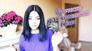 ПРОСТЫЕ и БЫСТРЫЕ прически для коротких волос (стрижка каре)