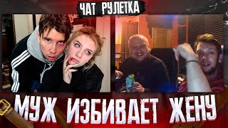 СОЦИАЛЬНЫЙ  ЭКСПЕРИМЕНТ ЧАТ РУЛЕТКА - МУЖ ИЗБИВАЕТ ЖЕНУ