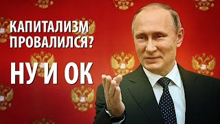 Путин признал провал капитализма, но менять никто ничего не будет