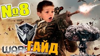 WarГайдер №8 - ЗАПЛАКАЛ на запись [ WARFACE ]