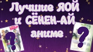ЧТО ПОСМОТРЕТЬ? ЛУЧШЕЕ ЯОЙ И СЁНЕН-АЙ АНИМЕ