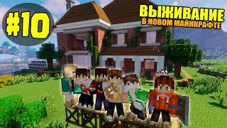 ВЫЖИВАНИЕ В НОВОМ МАЙНКРАФТ #10 | ДОСТРОИЛИ ДОМ СНАРУЖИ / ВАНИЛЬНОЕ ВЫЖИВАНИЕ В minecraft