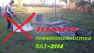 Торнадор/ Химчистка уставшего Ваз - 2114