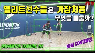[배드민턴 트레이닝]Ep.01 엘리트초등학교 배드민턴 선수들이 가장먼저 배우는 것은?(Badminton Training)(엘스TV)