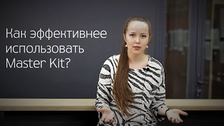 Как эффективнее прорабатываться через Master Kit?