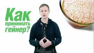 3. Как принимать гейнер?