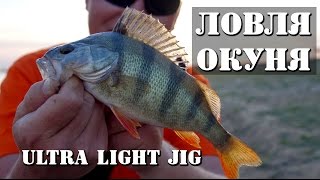 Рыбалка в кайф. Ловля окуня на ультралайт джиг : НР #7