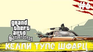 Grand Theft Auto: San Andreas|ТУПО ГАНСТЕР #6 :))