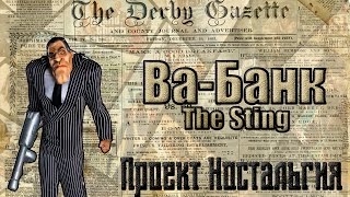 Проект ностальгия #3 | Ва-Банк / The Sting |