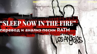 Спи, пока твой дом горит: перевод песни Sleep Now in the Fire (RATM) | PMTV Channel