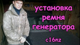 Замена ремня генератора (c16nz)