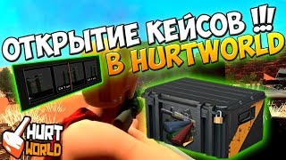 ОТКРЫТИЕ КЕЙСОВ В HURTWORLD !