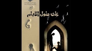 Ala Toul Al Ayam EP 20 | على طول الايام الحلقة 20