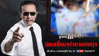 "บ่อนเถื่อนกร่าง กลางกรุง"  | ชูวิทย์ตีแสกหน้า | 7 ก.พ. 60