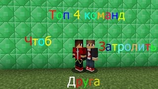 Топ 4 команд на майнкрафт 1.8 чтоб затролить друга